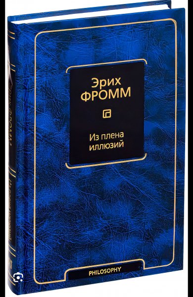 Эрих Фромм - Из плена иллюзий (Философия - Neoclassic) 2017