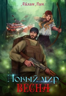 Novyi mir 2 vesna Lin.803686