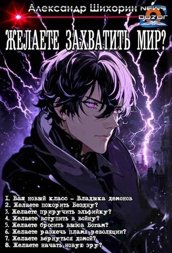 Александр Шихорин Желаете захватить мир? Книги 1-8