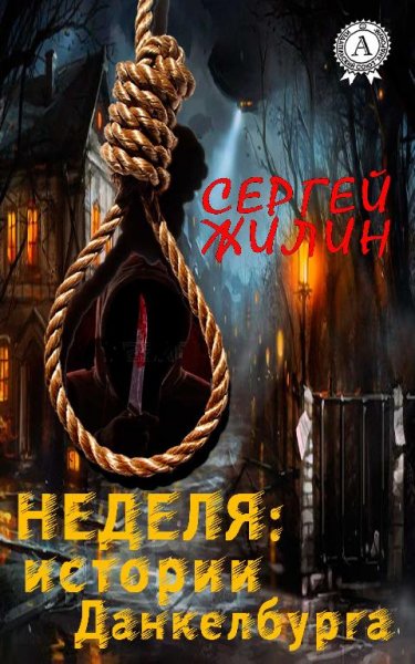 Неделя - Истории Данкелбурга