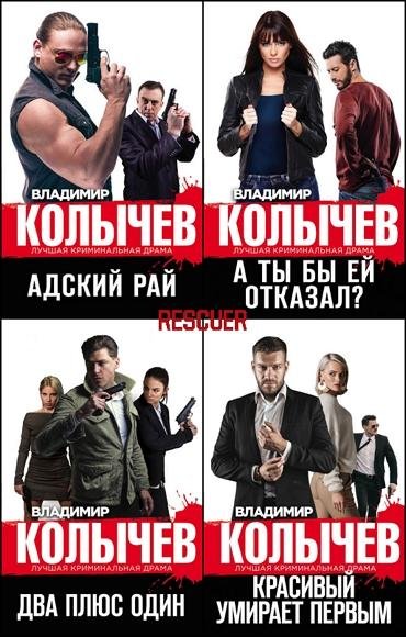 Колычев. Лучшая криминальная драма [82 книги] (2015-2026)