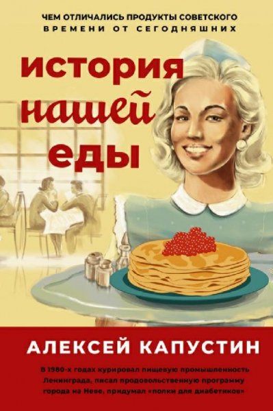 Алексей Капустин-История нашей еды