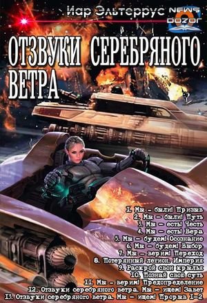 Иар Эльтеррус ''Отзвуки серебряного ветра'' 1-14