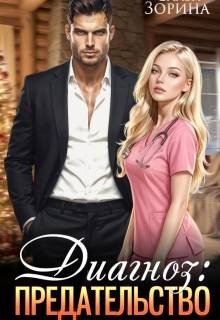 Зорина Слава Диагноз: предательство (2026)