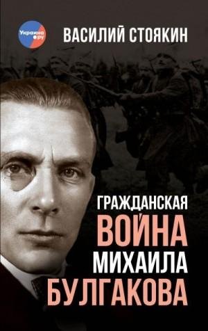 Стоякин Василий Гражданская война Михаила Булгакова (2022)