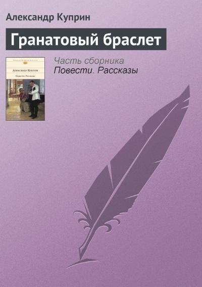 Александр Куприн - Гранатовый браслет