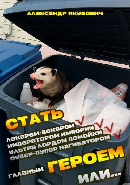 Александр Якубович Я должен стать Главным Героем или,... 2