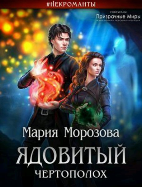 Морозова Мария Сад ядовитых цветов 1-2 + бонус