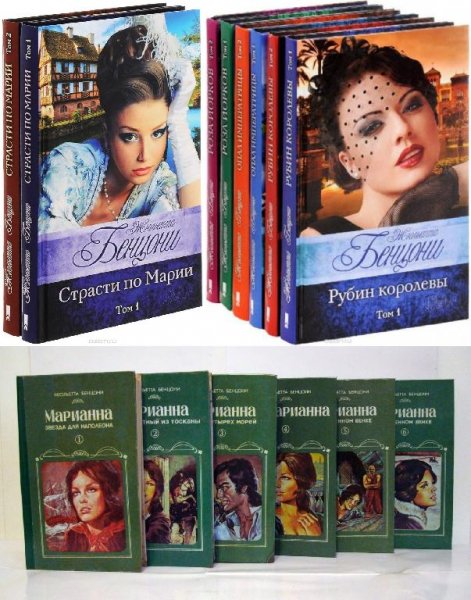 Жюльетта Бенцони. Сборник (92 книги)
