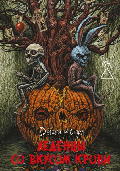 Краус Дэниел. Леденцы со вкусом крови