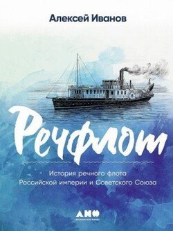 История речного флота Российской империи и Советского Союза
