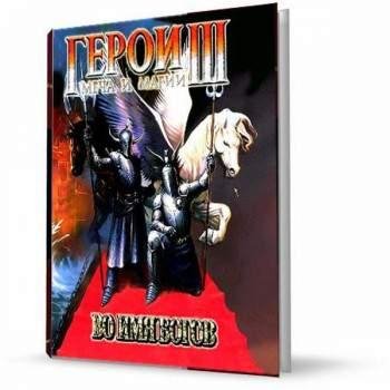 Герои Меча и Маги 3.part01