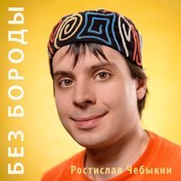 Ростислав Чебыкин - Толкователь снов