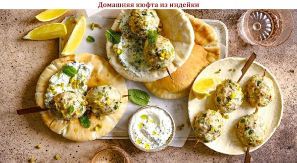 Домашняя кюфта из индейки