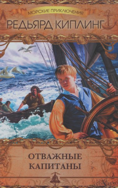 Киплинг. Отважные капитаны
