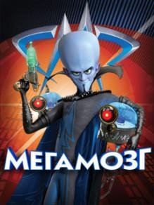 Megamind Мегамозг SE 128x160