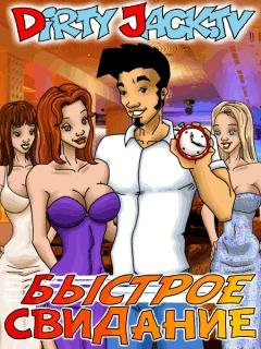 Джек-быстрое-свидание