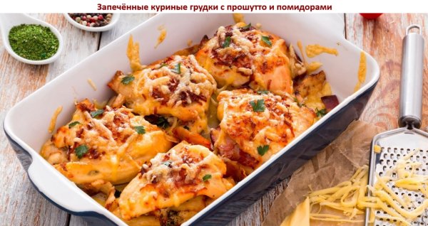 Запечённые куриные грудки с прошутто и помидорами