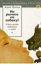 Прайор Карен - Не рычите на собаку