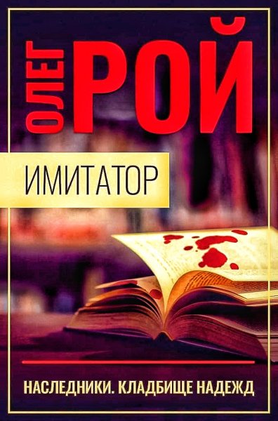 Иммитатор 5. Наследники. Кладбище надежд