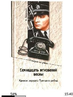 К.Залесский-Семнадцать мгновений весны.
