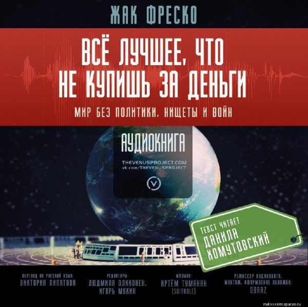 Ж.Фреско Всё лучшее что не купишь за деньги