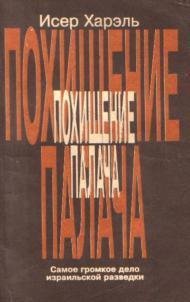 Харэль Исер. Похищение палача