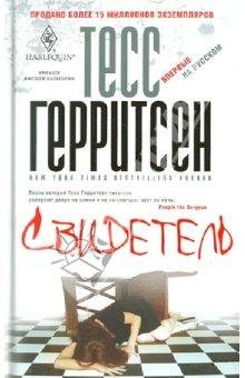 Тесс Герритсен Свидетель
