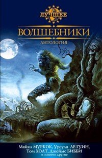 Брэдли Мэрион, Холт Том, Лупофф Ричард Аллен, Моррес...
