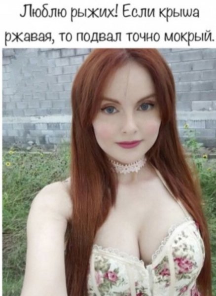 Люблю рыжих