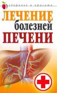 Лечение болезней печени