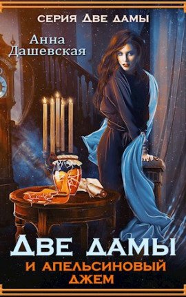 Анна Дашевская Цикл Две дамы (не закончен)