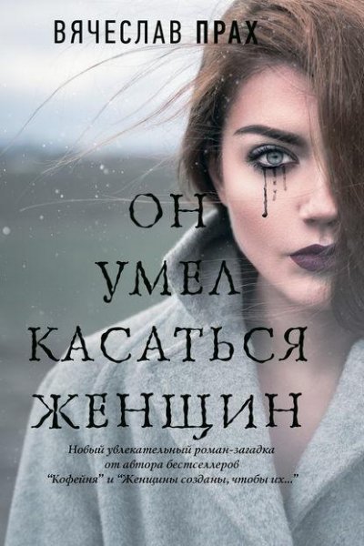 Вячеслав Прах