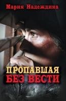 Пропавшая Без Вести