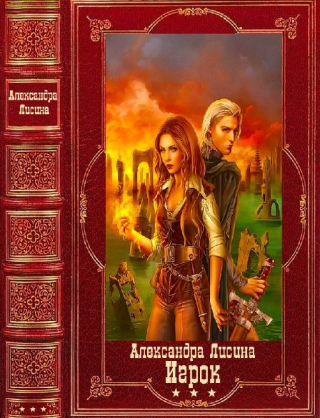 Лисина. Цикл 'Игрок'