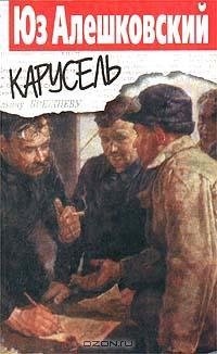 Алешковский - Карусель