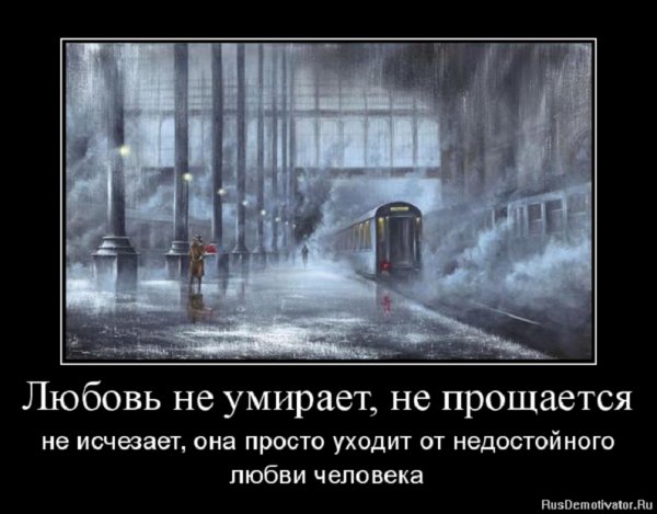 Любовь не умирает