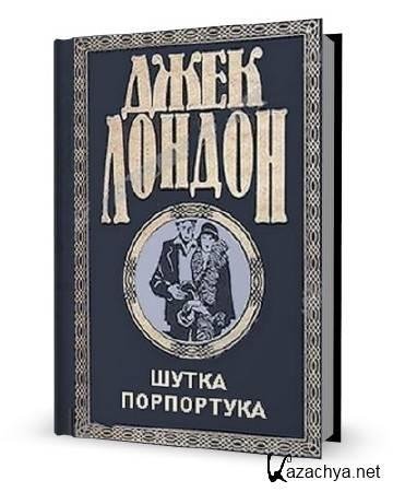 2yxa ru Dzhek London SHUTKA PORPORTUKA Radiopostanovka mp3