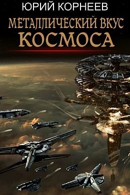 Юрий Корнеев Металлический вкус космоса. Цикл из 5 книг