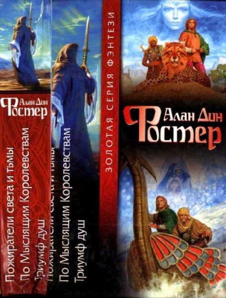 Алан Дин Фостер. 3 в 1