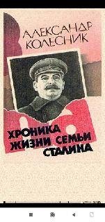 А.Колесник. Хроника жизни семьи Сталина