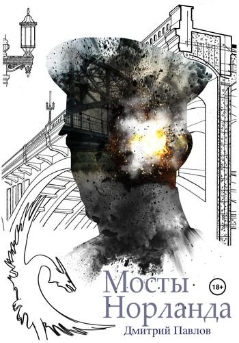 Дмитрий Павлов Мосты Норланда