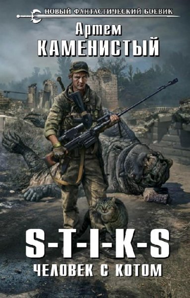 S-T-I-K-S. Человек с котом