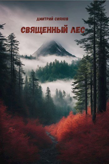 Дмитрий Сиянов Священный лес