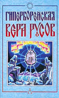 Логинов. Планетарный миф
