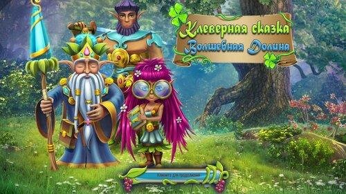Клеверная сказка. Волшебныя долина