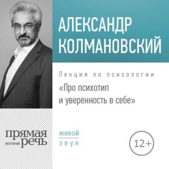 Александр Колмановский. Про психотип и уверенность в себе