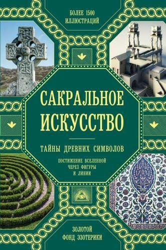 Мартино Д. Сакральное искусство