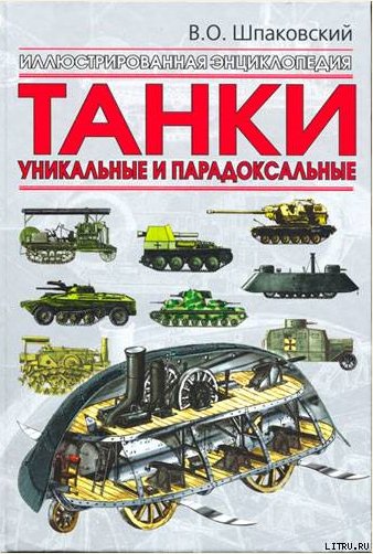 Танки уникальные и парадоксальные
