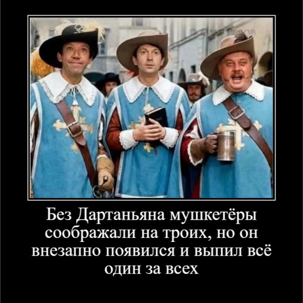 Без Дартаньяна мушкетёры соображали на троих, но он....
